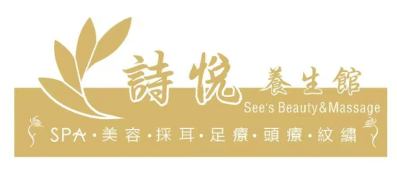 詩悅養生館 Logo